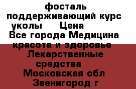 фосталь поддерживающий курс (уколы). › Цена ­ 6 500 - Все города Медицина, красота и здоровье » Лекарственные средства   . Московская обл.,Звенигород г.